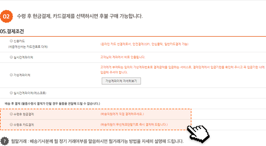 02.수령 후 현금결제, 카드결제를 선택하시면 후불 구매 가능합니다.